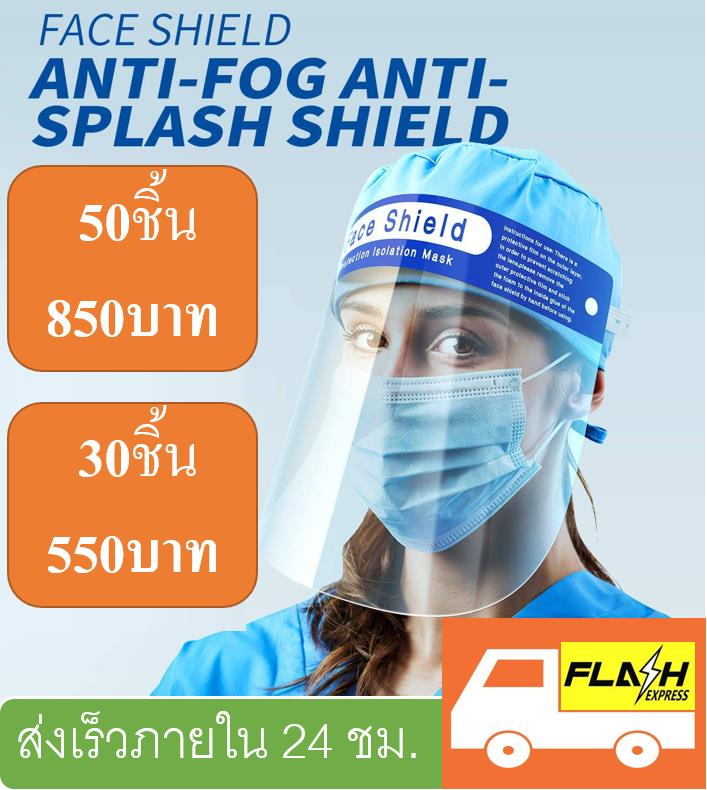 Face Shield เฟสชิล 10pcs/30pcs/50pcs การแพทย์ ช่วยป้องกันละอองฝอย ส่งไว พร้อมส่งจากไทย