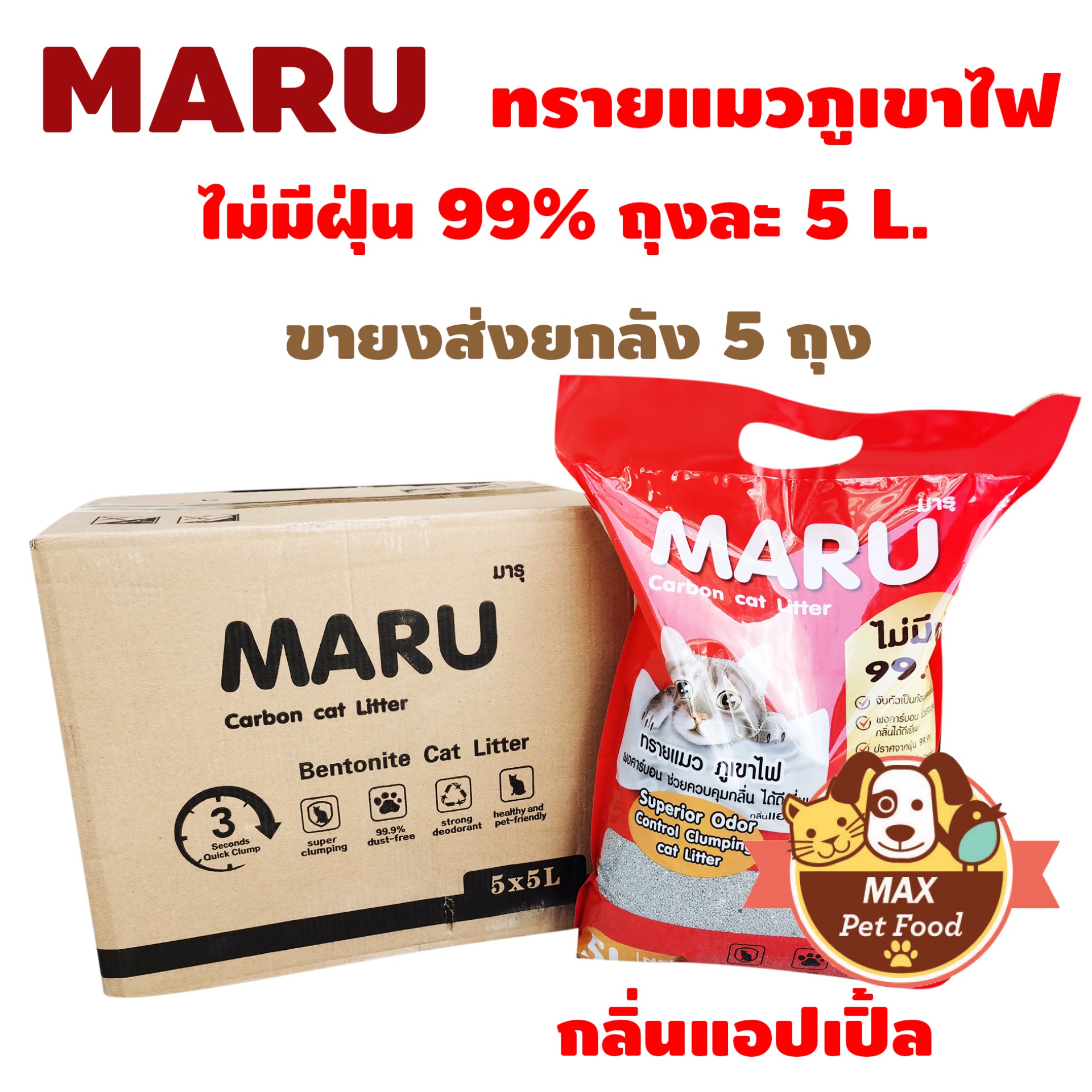 Maru ทรายแมวภูเขาไฟราคาประหยัด 5 ลิตร ยกลัง 5 ถุง