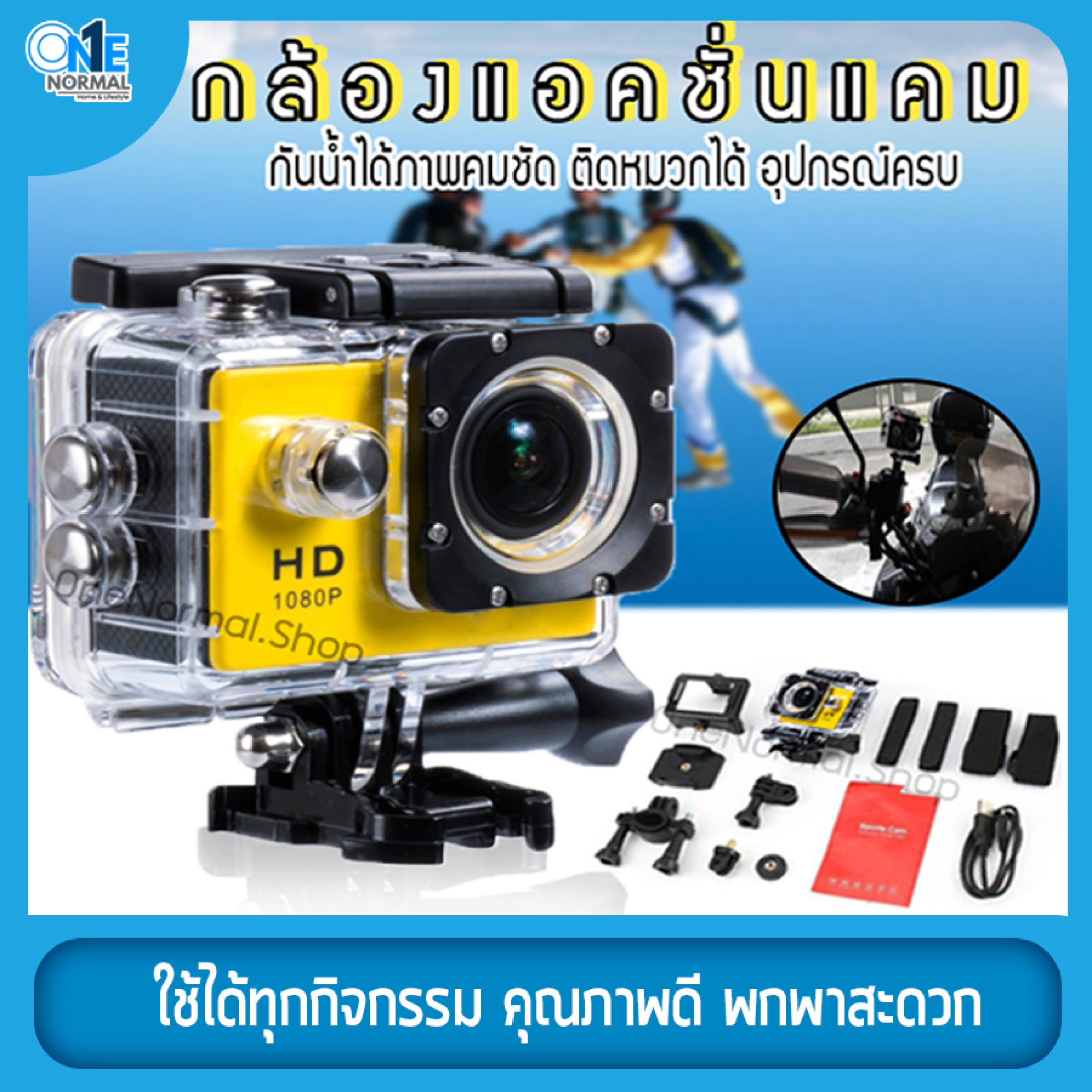 กล้อง กล้องกันน้ำ กล้องวิดิโอ กล้องแอคชั่นแคม Waterproof Camera กล้องบันทึกภาพ กล้องติดหมวกกันน็อค กล้องติดหน้ารถ กล้องขนาดเล็ก Camera 1080P Full HD DV Sport Camera กันน้ำได้ลึกถึง 30 เมตร สีเหลือง OneNormal.Shop
