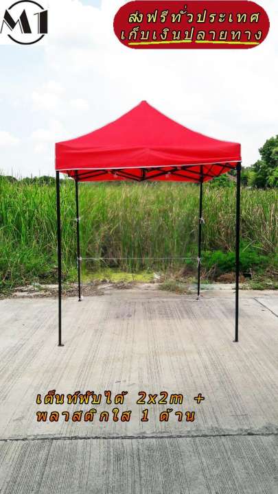 เต็นท์พับได้ 2x2m สีแดง 600D มีประกับ พร้อมพลาสติกใส 1 ด้าน เต็นท์กางขายของ เต้นท์สนาม เต็นท์จัดงาน ออกบูท เต็นท์จอดรถพับได้ โรงจอดรถพับได้ ที่จอดรถพับได้ กันฝน กันแดด folding Tents แบรนด์ M1 เต็นท์พับได้ 2x2m สีแดง 600D มีประกับ พร้อมพลาสติกใส 1 ด้าน เต็นท์กางขายของ เต้นท์สนาม เต็นท์จัดงาน ออกบูท เต็นท์จอดรถพับได้ โรงจอดรถพับได้ ที่จอดรถพับได้ กันฝน กันแดด folding Tents แบรนด์ M1