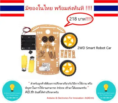 2WD Smart Robot Car Arduino รถขับเคลื่อ 2 ล้อ และ ล้ออิสระ 1 ล้อ มีของในไทยพร้อมส่งทันที !!!!