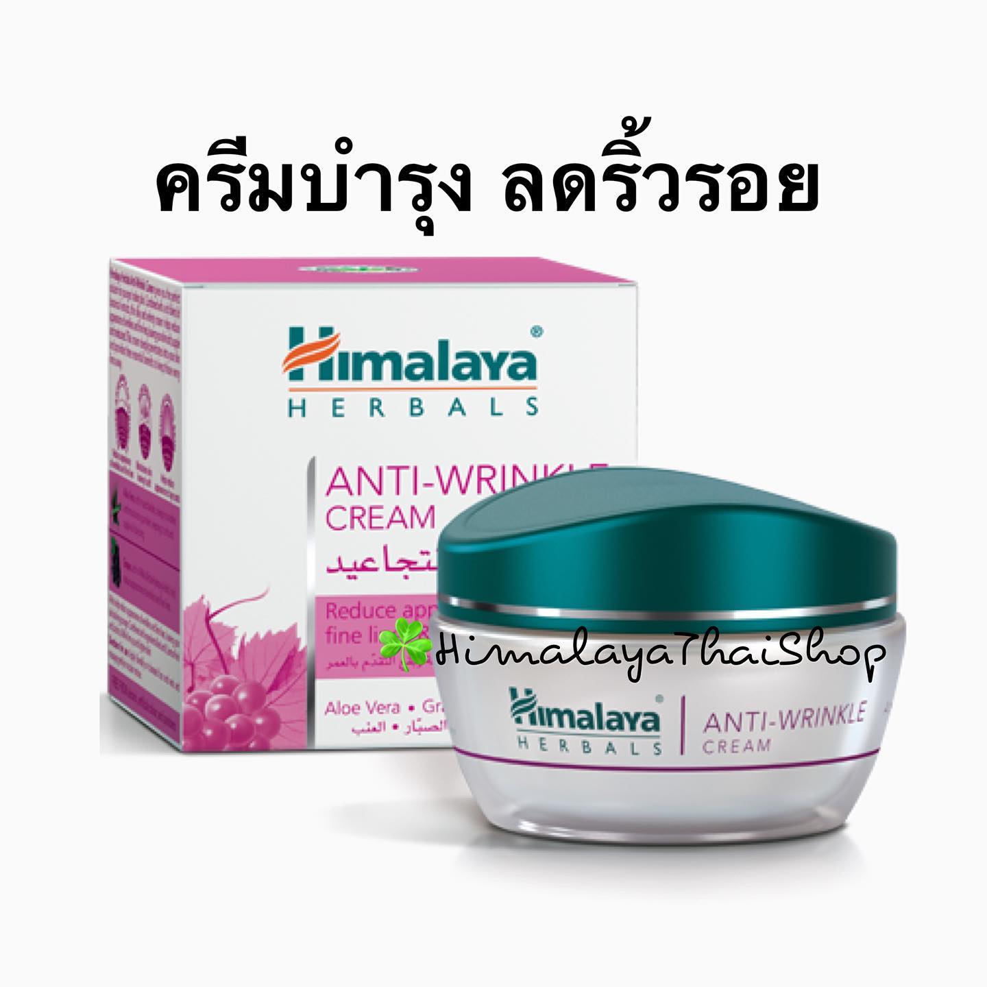 Anti wrikle cream himalaya ครีมต่อต้านริ้วรอย แลดูอ่อนวัย ยกกระชับ