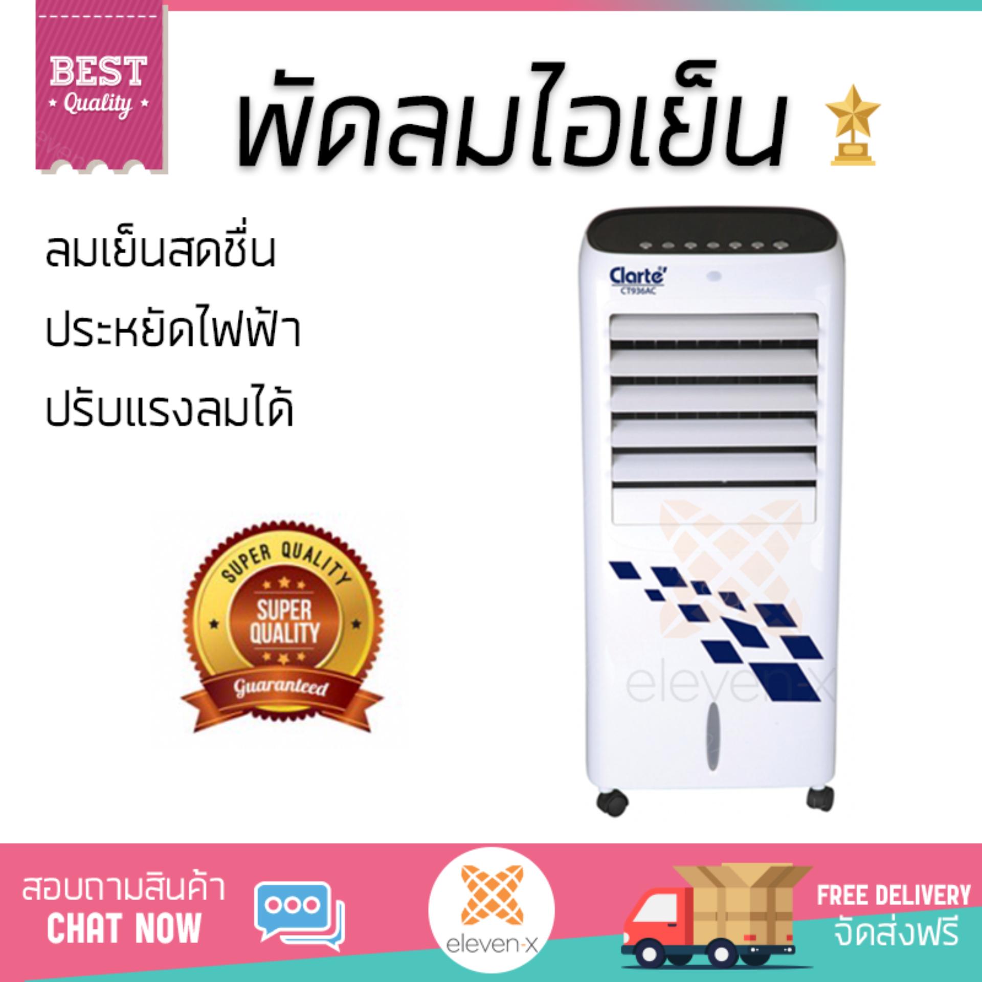 พัดลมไอเย็น พัดลมไอเย็น CLARTE CT936AC ขาว | CLARTE | CT936AC เย็นสบาย เหมือนเปิดเครื่องปรับอากาศ ช่วยประหยัดค่าไฟ  พัดลมไอน้ำ Steam Fan จัดส่งฟรีทั่วประเทศ