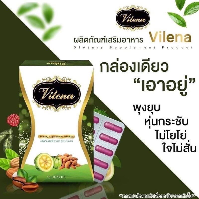 Vilena วีเลนน่า  แพ็คเก็จใหม่ล่าสุด ลดน้ำหนัก 10 แค็บซูล ( 1 กล่อง )