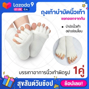 สินค้า ถุงเท้าแยกนิ้ว บำบัดนิ้วเท้าเอียง) ถุงเท้าผู้หญิง ถุงเท้าแยกนิ้ว ถุงเท้าแยก5นิ้ว ถุงเท้าสุขภาพ ถุงเท้าบำบัด