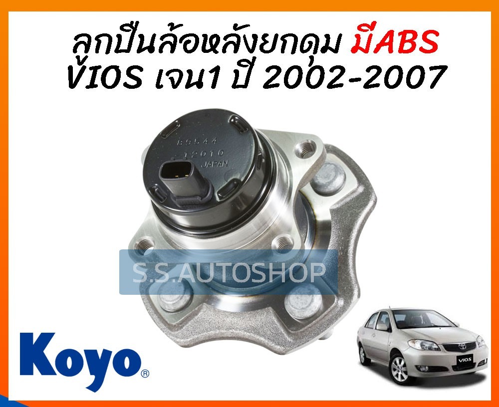 KOYO // ABS ลูกปืนล้อหลัง VIOS NCP42 ปี 2002-2006 มีABS ดุมล้อหลัง โตโยต้า วีออส รุ่นแรก ปี 2002-2006 โกโย่ แท้