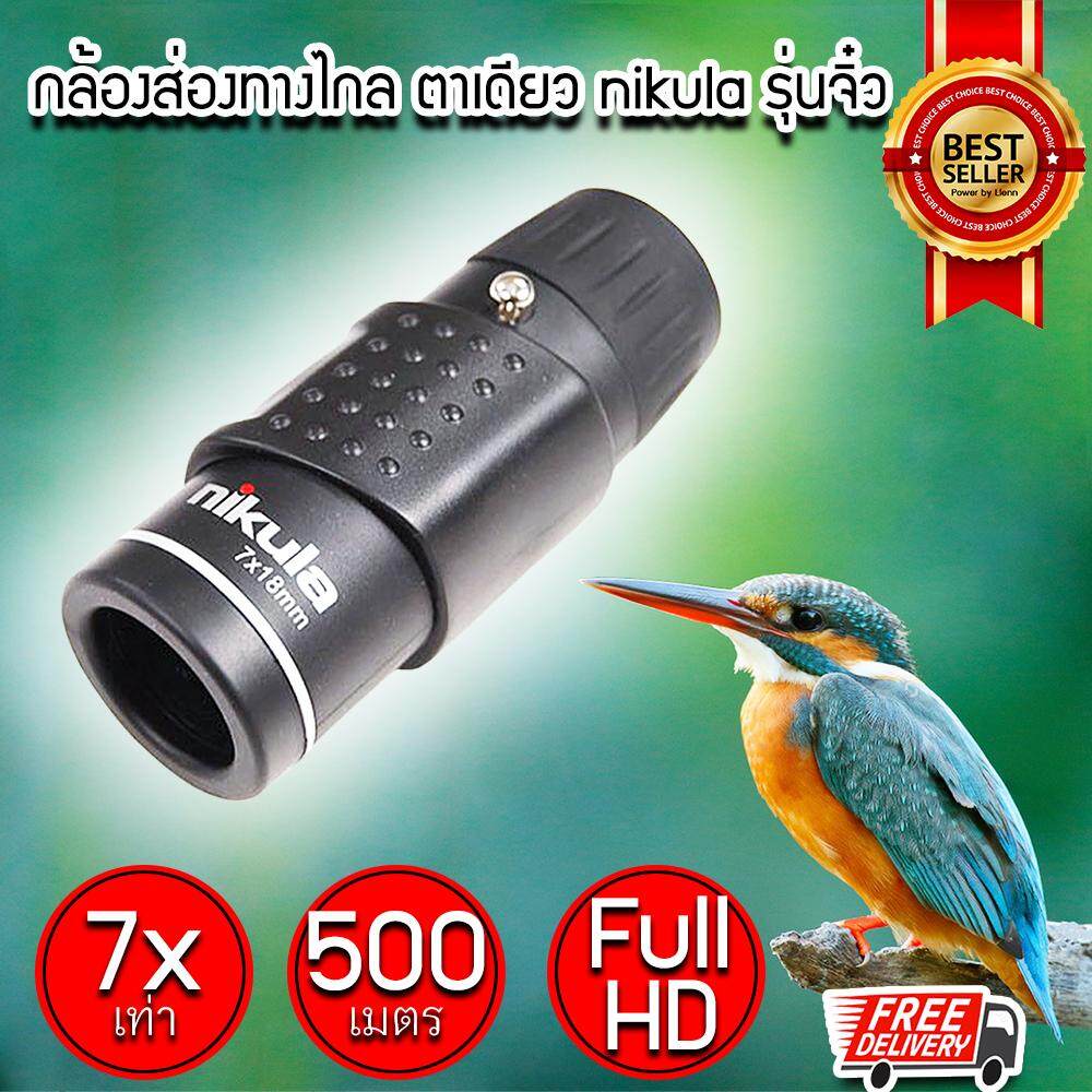 (จัดส่งฟรี) กล้องส่องทางไกล กล้อง Nikula ซูม 7x เท่า กล้องตาเดียว กล้องเดินป่า กล้องส่องนก (x1ชิ้น)