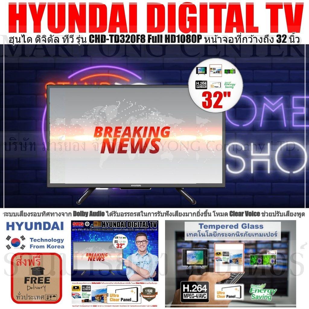 HYUNDAI DIGITAL TV ฮุนได ดิจิตัล ทีวี รุ่น CHD-TD320F8 Full HD1080P หน้าจอที่กว้างถึง 32 นิ้ว Tempered Glass เป็นกระจกนิรภัยเทมเปอร์ จอไม่แตก ที่ช่วยทำให้ทุกมุมมองในการมองเห็นภาพดูมีมิติ V19 1N-01