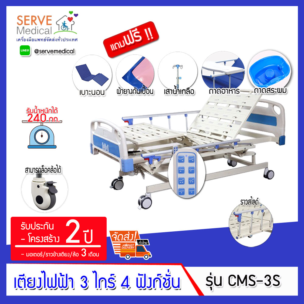 CMS-3S เตียงผู้ป่วยไฟฟ้า 3 ไกร์ ปรับได้ 4 ฟังก์ชั่น ราวสไลด์ พร้อมของแถม ส่งฟรี!! กรุงเทพฯและปริมณฑล