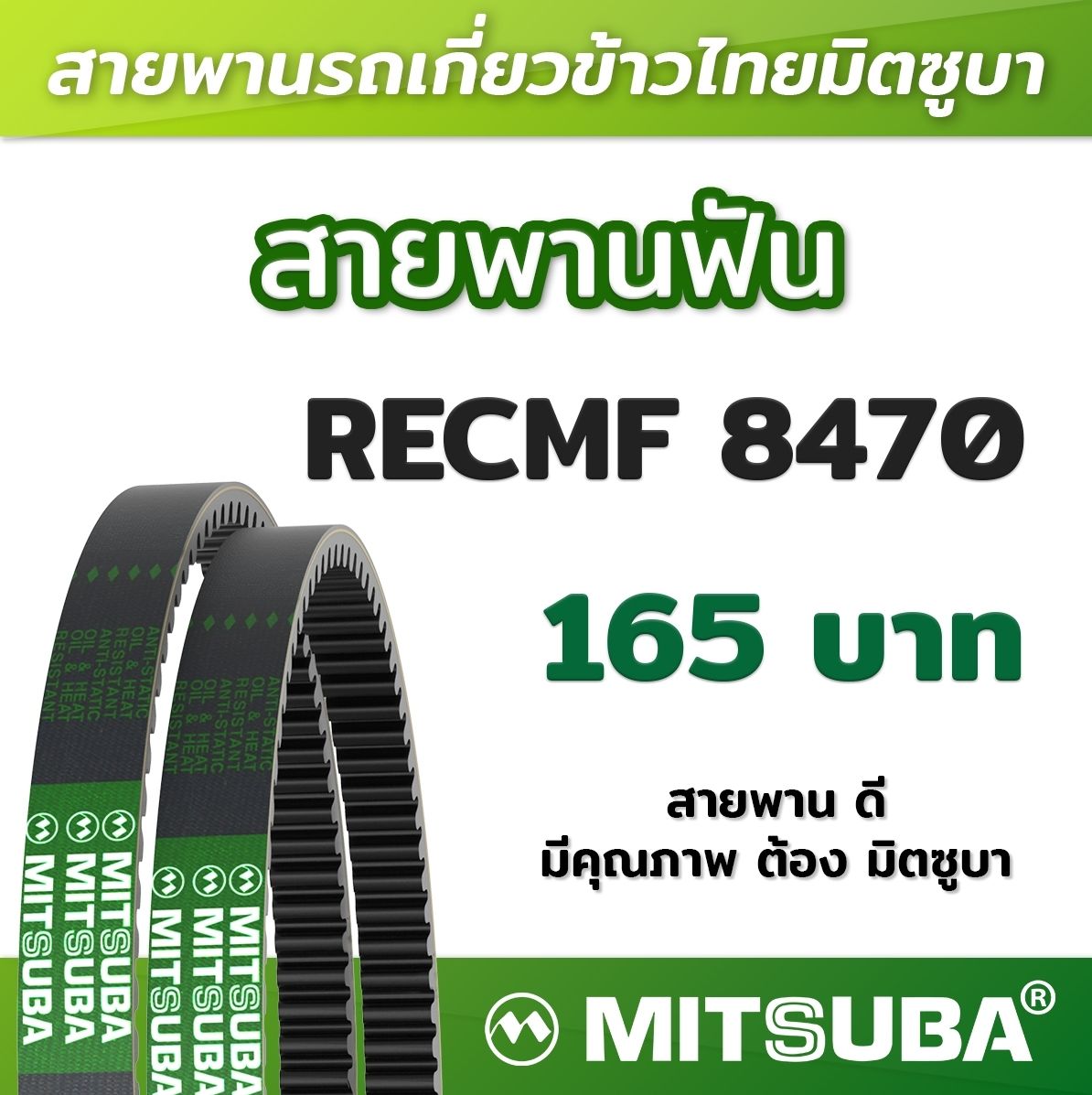 สายพานฟัน RECMF 8470 ร่อง B MITSUBA สายพานรถเกี่ยวข้าวไทย สายพานรถ ...