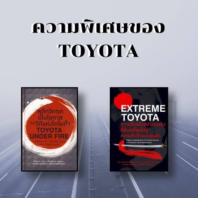 หนังสือ ชุดความพิเศษของ Toyota - โตโยต้า การแก้ปัญหา องค์กร