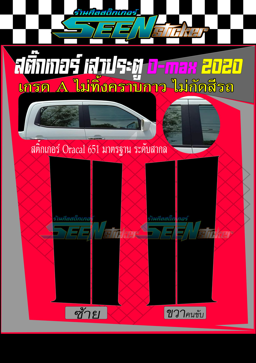 สติ๊กเกอร์ เสากลางประตู D-MAX  2020  4 ประตู
