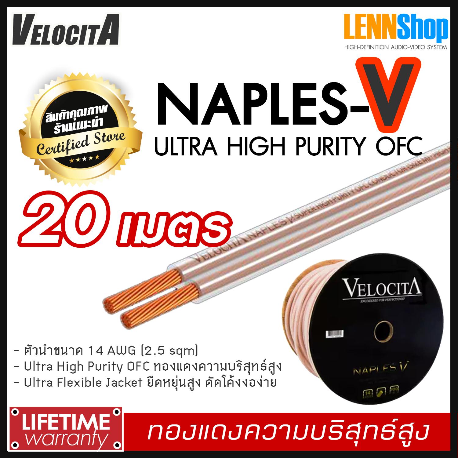 VELOCITA : NAPLES V สายลำโพง Ultra High Purity OFC ความบริสุทธ์สูง ความยาว ตั้งแต่ 1 - 100 เมตร เลือกได้หลายขนาด สินค้าของแท้ 100% จากตัวแทนจำหน่ายอย่างเป็นทางการ จำหน่ายโดย LENNSHOP / Velocita Naple V / naple V สี 20m สี 20m