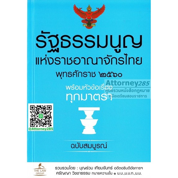 หนังสือรัฐธรรมนูญแห่งราชอาณาจักรไทย พุทธศักราช ๒๕๖๐ พร้อมหัวข้อเรื่องทุกมาตรา