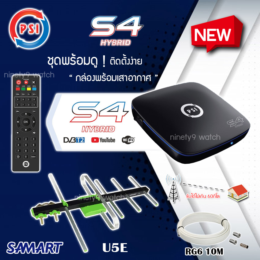 กล่องดิจิตอลทีวี PSI S4 HYBRID + เสาอากาศ SAMART U5E แถมสายRG6พร้อมเข้าหัว ตามชุด