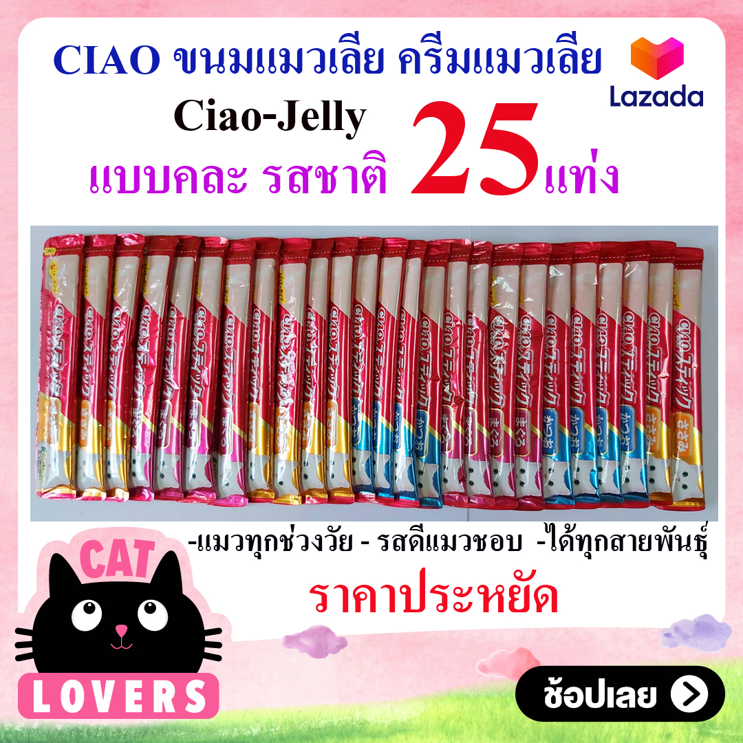 [คละรส/25 แท่ง] Cat Sanck Ciao Jelly  เชา ชูหรุ ครีมเจลลี่ แมวเลีย ขนมแมว น้ำหนัก 14 กรัม x25 แท่ง