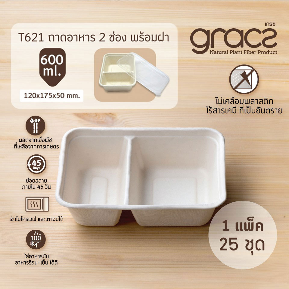Gracz เกรซ ถาดอาหาร ไบโอ ชานอ้อย 2 ช่อง พร้อมฝาพลาสติกใส T621 ขนาด 600 มล. 12 X 17.5 X 5 ซม. แพ็ค 25 ชุด กล่องข้าว กล่องอาหาร 2ช่อง ย่อยสลายได้ ใช้แล้วทิ้ง