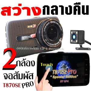 T870SE PRO กล้องติดรถยนต์ 2กล้อง หน้า-หลัง จอสัมผัส TOUCH SCREEN สว่างกลางคืนของแท้ด้วยระบบ Super Night Vision  ภาพชัด FULL HD จอสัมผัสขนาดใหญ่ 4.0นิ้ว เมนูไทย รุ่น T870SE PRO ( สีเทาดำ )