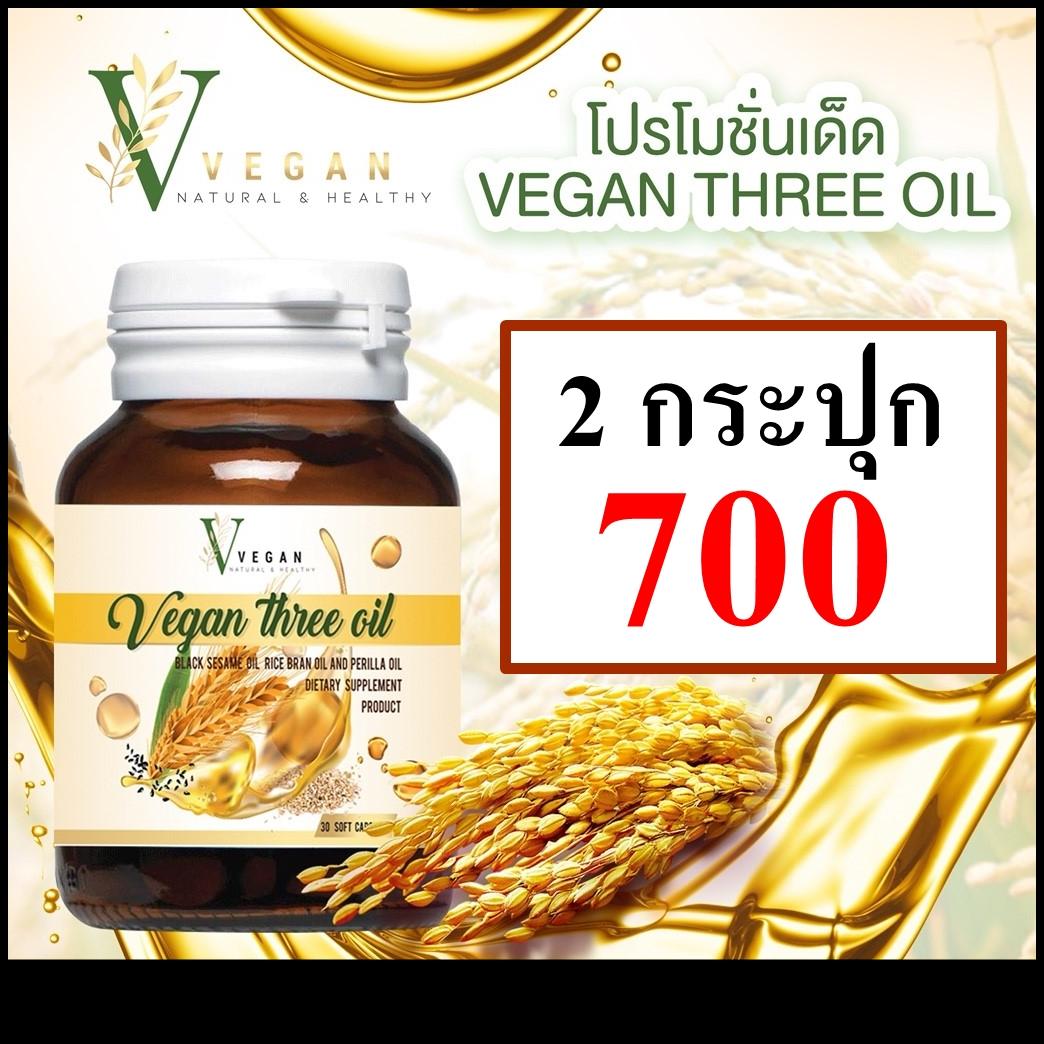 (ของแท้จากบริษัท) Vegan Tree Oil วีแกน น้ำมันงาดำ น้ำมันงาขี้ม่อน น้ำมันรำข้าว ขนาด 30 ซอฟเจล จำนวน 2 กระปุก