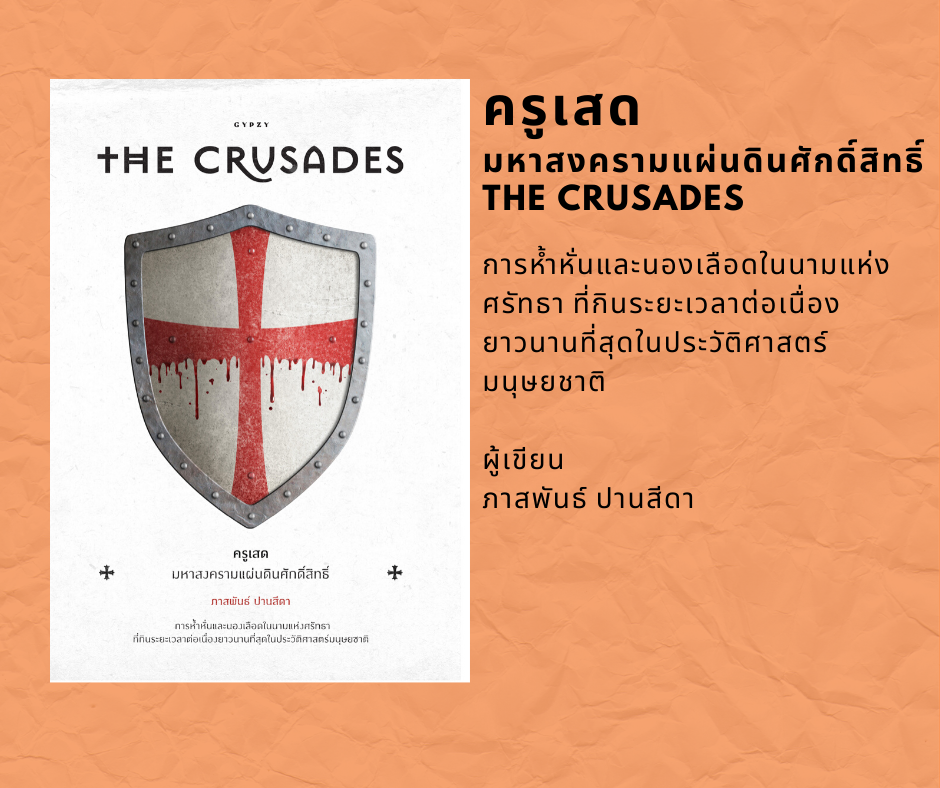 หนังสือประวัติศาสตร์ ครูเสด มหาสงครามแผ่นดินศักดิ์สิทธิ์ The Crusades (ปกอ่อน)