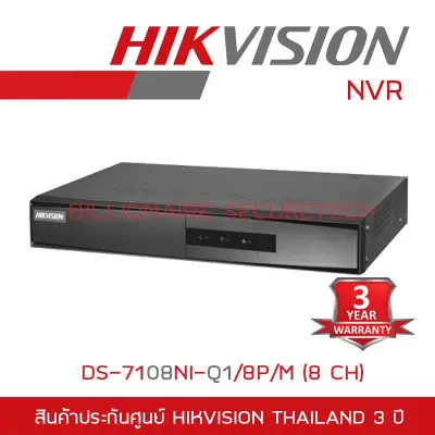HIKVISION เครื่องบันทึกกล้องวงจรปิดระบบ IP (NVR) DS-7108NI-Q1/8P/M (8 CH) BY BILLIONAIRE SECURETECH