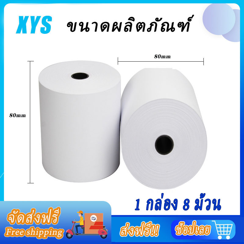 Thermal paper กระดาษความร้อน กระดาษใบเสร็จ ขนาด 80x80mm 65gsm (8 ม้วน/เเพ็ค)