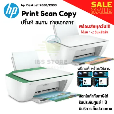 HP DeskJet All in One Printer เครื่องพิมพ์ ถ่ายเอกสาร สแกน พร้อมตลับหมึกของแท้ พร้อมใช้งาน ประกันศูนย์1ปี HP 2330/2333