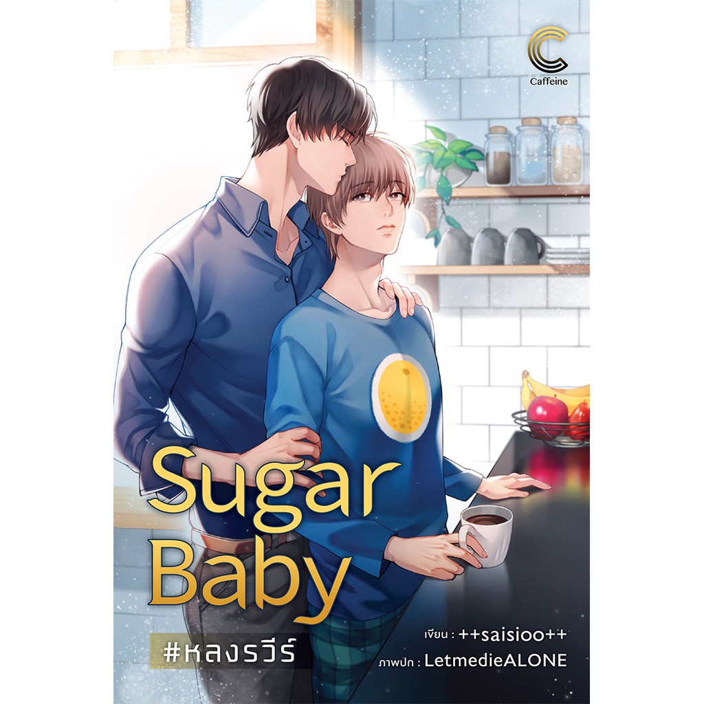 ▫❁►  สถาพรบุ๊คส์ หนังสือ นิยาย นิยายวาย Sugar Baby -หลงรวีร์ (25-) โดย --saisioo-- พร้อมส่ง พรีปกใส
