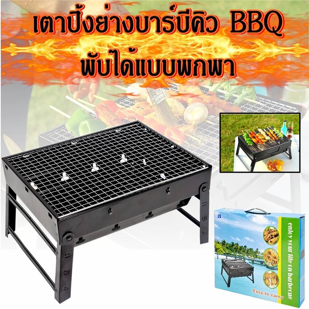 เตาย่างบาร์บีคิว เตาปิ้งย่างพกพา MINI Barbecue Grill ไม่มีตะแกรงรองถ่าน เตาบาร์บีคิว BBQ เตาย่างแบบพกพา พับเก็บได้ เตาย่างใช้ถ่าน เตาปิ้งย่าง 30