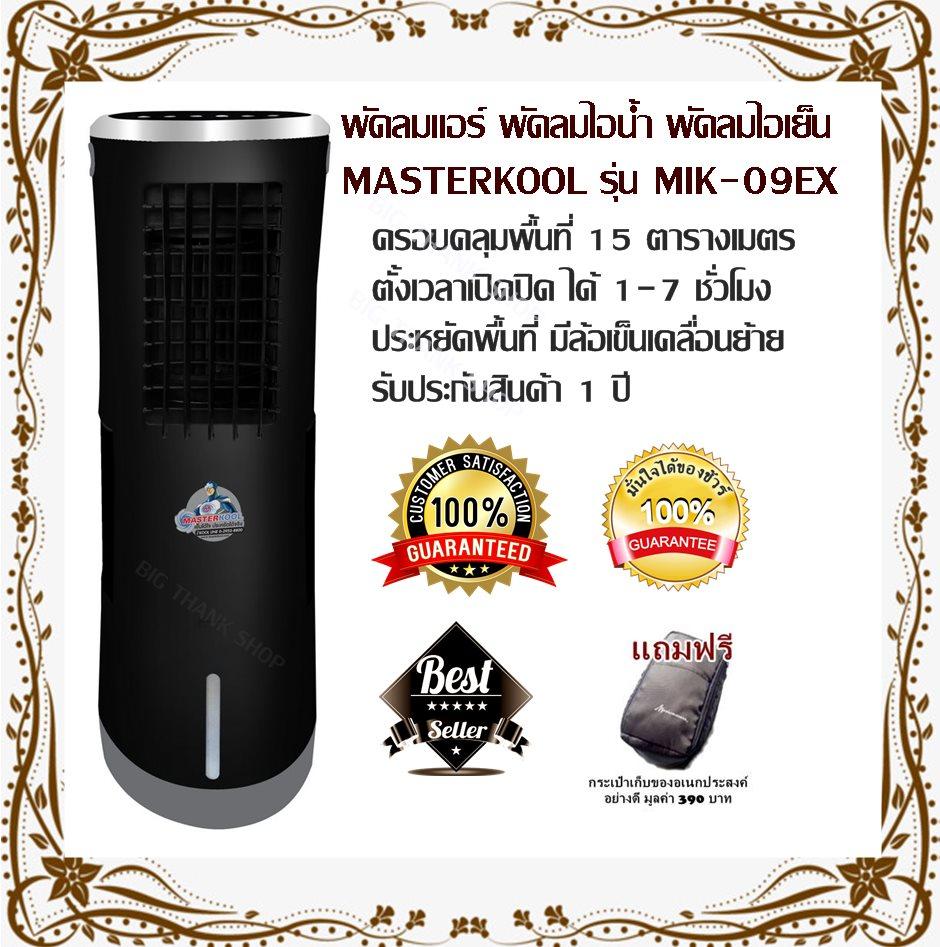 ดูภาพ พัดลมแอร์ พัดลมไอน้ำ พัดลมไอเย็น MASTERKOOL รุ่น MIK-09EX (สีขาว,สีดำ) ครอบคลุมพื้นที่ 15 ตารางเมตร (10 ลิตร) ตั้งเวลาเปิดปิด ได้ 1-7 ชั่วโมง ประหยัดพื้นที่ มีล้อเข็นเคลื่อนย้ายสะดวกสบาย มีระบบโอโซนฆ่าเชื้อโรคในน้ำ รับประกันสินค้า 1 ปี(แถมฟรีกระเป๋า) เพิ่มเติม พัดลมแอร์ พัดลมไอน้ำ พัดลมไอเย็น MASTERKOOL รุ่น MIK-09EX (สีขาว,สีดำ) ครอบคลุมพื้นที่ 15 ตารางเมตร (10 ลิตร) ตั้งเวลาเปิดปิด ได้ 1-7 ชั่วโมง ประหยัดพื้นที่ มีล้อเข็นเคลื่อนย้ายสะดวกสบาย มีระบบโอโซนฆ่าเชื้อโรคในน้ำ รับประกันสินค้า 1 ปี(แถมฟรีกระเป๋า)
