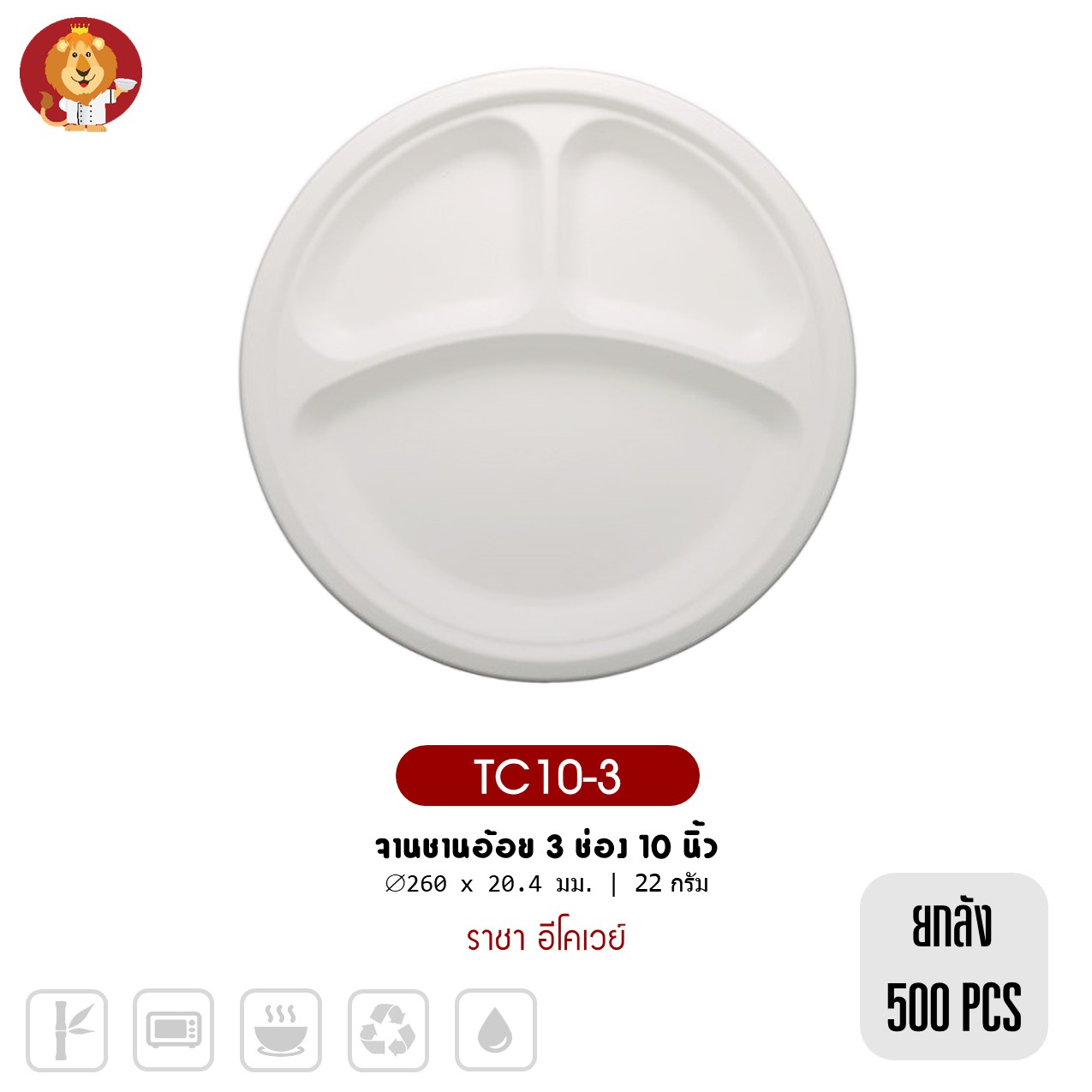 (ยกลัง 500 ชิ้น) จานชานอ้อย 3 ช่อง 10 นิ้ว สีขาว [ TC10-3 ] แบรนด์ ราชา Ecoway
