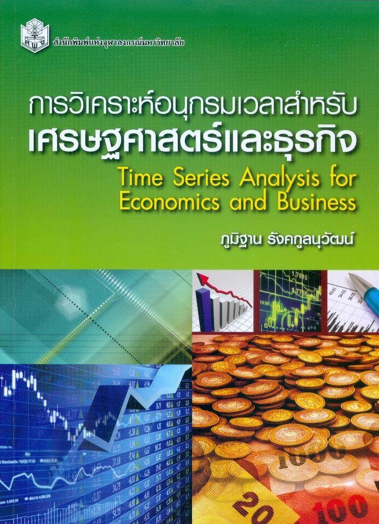 การวิเคราะห์อนุกรมเวลาสำหรับเศรษฐศาสตร์และธุร กิจ (ราคาปก 290.- ) (หนังสือใหม่) หมวดสังคมศาสตร์