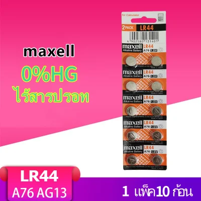 ถ่านกระดุม เบอร์ LR44 A76 , L1154 (AG13)maxell 1.5V แท้100% ถ่าน จำหน่าย 1แผง10ก้อน