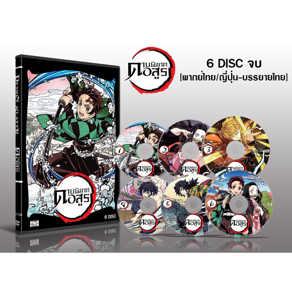 DVD demon slayer ดาบพิฆาตอสูรภาค 1 พาร์ท 1 - 2 (พากย์ไทย - ญี่ปุ่น - บรรยายไทย) 6 แผ่นจบ