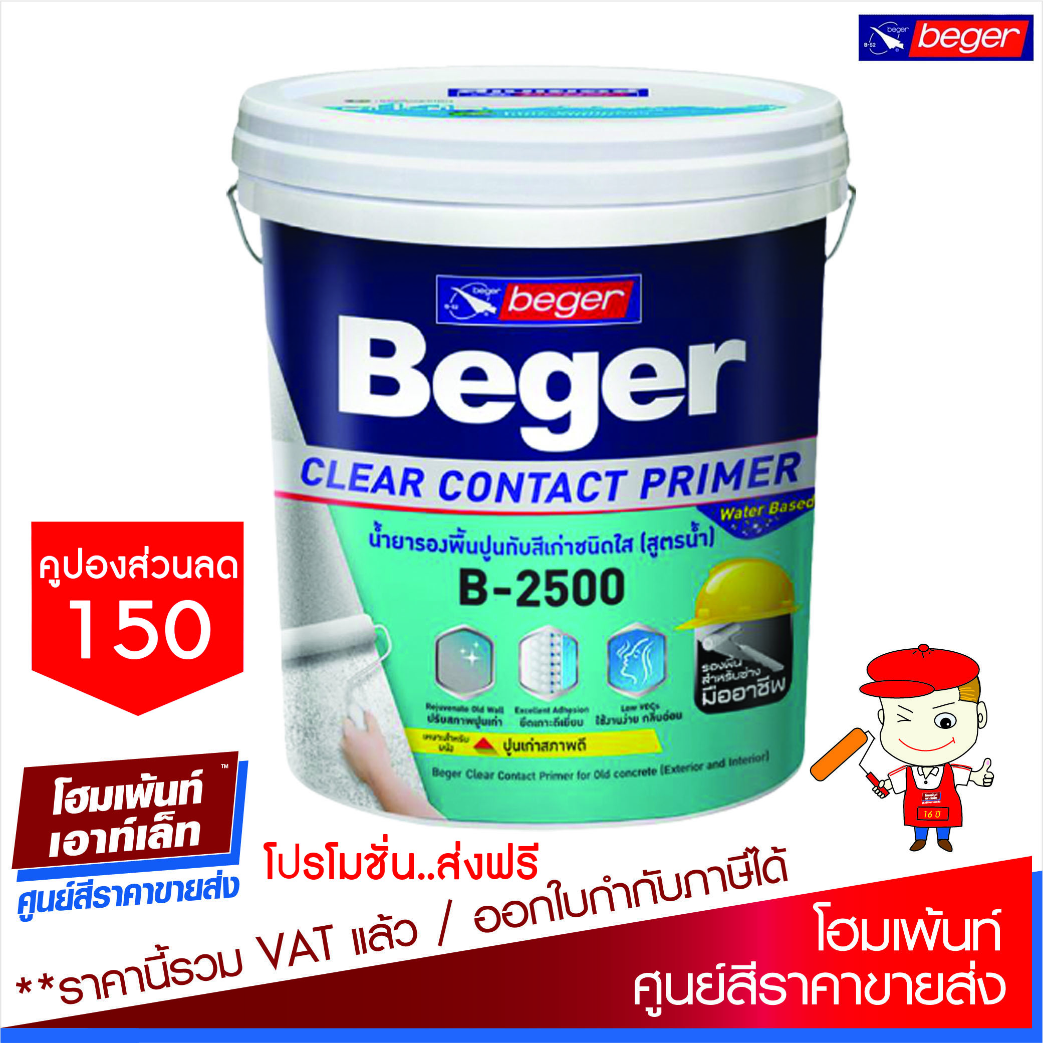 Homepaint เบเยอร์ เคลียร์ คอนแทคไพรเมอร์ B -2500 / Beger Clear Contact ...