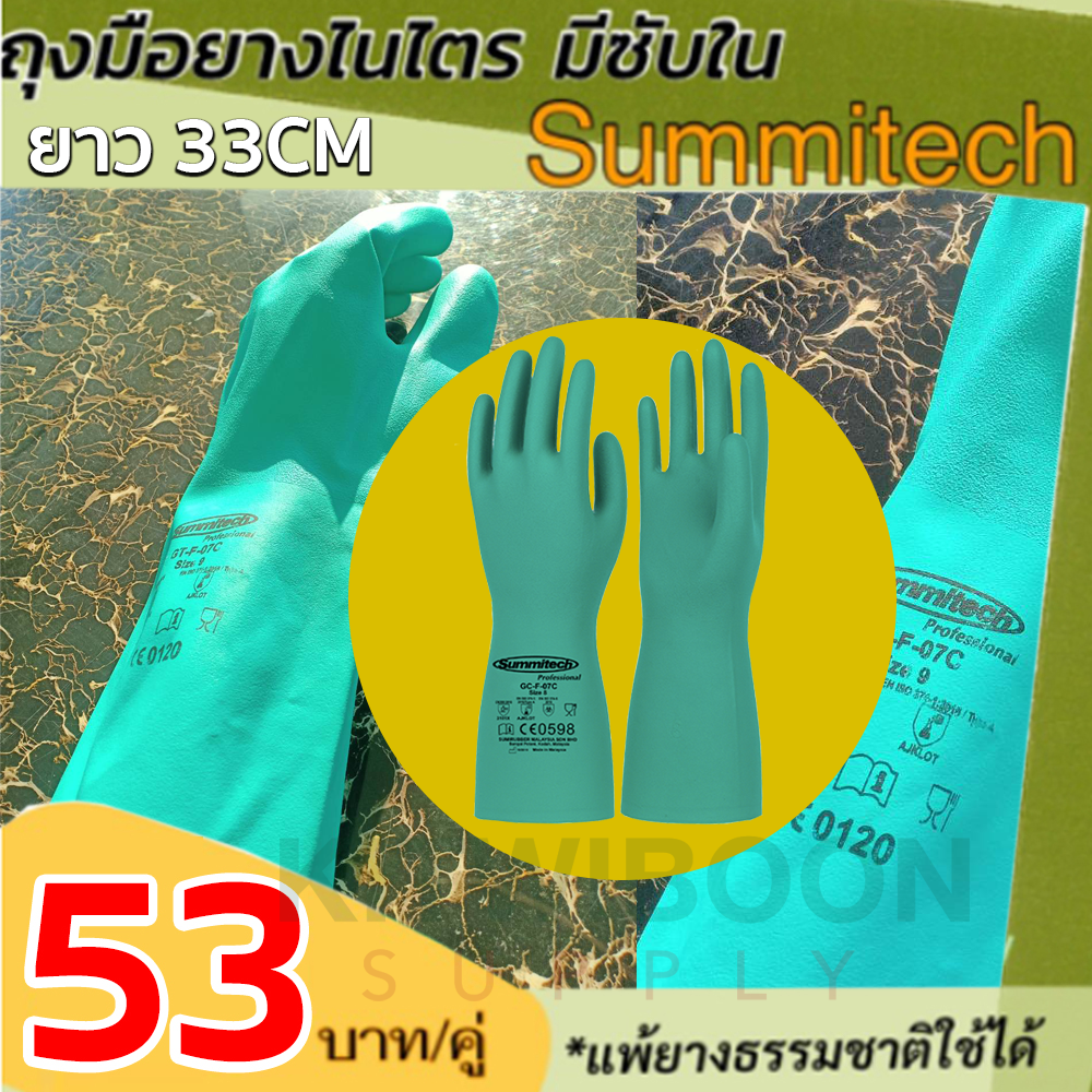 ถุงมือยาง ถุงมือป้องกันสารเคมี Summitech ถุงมือไนไตร(1คู่)กันน้ำมัน ไขมัน สารทำละลาย