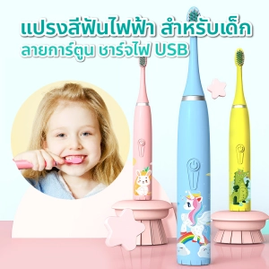 สินค้า แปรงสีฟันไฟฟ้าโซนิค กันน้ำ ขนแปรงหนานุ่ม ไม่บาดเหงือก สีสันสวยงาม เหมาะสำหรับเด็ก (มีหัวแปรง+สายชาร์จUSB) -พร้อมส่งสีขาว