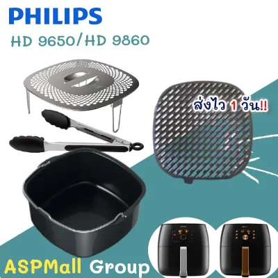 [ของแท้] Philips อุปกรณ์เสริมหม้อทอด หม้อทอดไร้น้ำมัน philips สำหรับ หม้อทอด Philips Airfryer รุ่น HD9650/HD9860