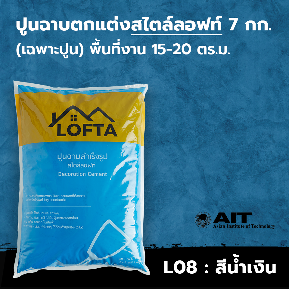 LOFTA ปูนลอฟท์ ปูนเปลือย (รีฟิลเฉพาะปูน) สีน้ำเงิน