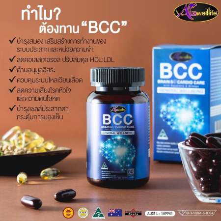 [ส่งฟรี!!] BCC อาหารบำรุงสมอง ช่วยบำรุงสมอง ยาบำรุงสมอง เสริมสร้างระบบประสาท ช่วยความจำ ป้องกันอัลไซเมอร์ จาก Auswelllife อาหารเสริม เหมาะกับผู้สูงอายุ (((ของแท้))) 1 กระปุก 60 แคปซูล