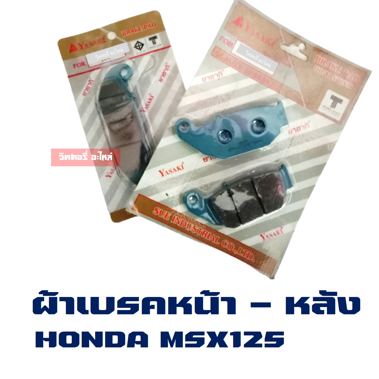 ⚡️จัดส่งฟรี⚡️ ผ้าเบรค หน้า - หลัง HONDA MSX