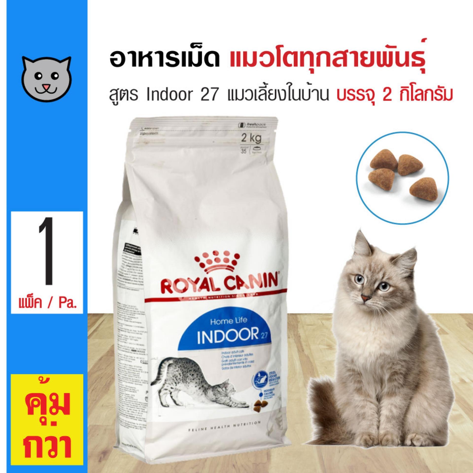 Royal Canin Indoor 27 อาหารแมว สูตรแมวอาศัยในบ้าน ให้พลังงานน้อย สำหรับแมวโต 1 ปีขึ้นไป (2 กิโลกรัม/ถุง)