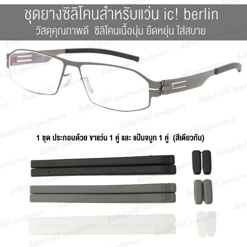 ยางซิลิโคน สำหรับแว่น ic! berlin 1 ชุด (แป้นจมูก 1 คู่ + ขาแว่น 1 คู่ สีเดียวกัน) วัสดุคุณภาพดี ซิลิโคนยืดหยุ่น นุ่ม ใส่สบาย