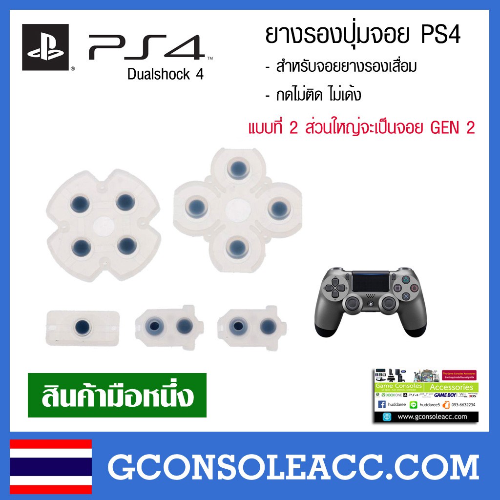 [PS4] ยางปุ่มกดจอย PS4 ครบชุด แบบที่ 2 จอย DUALSHOCK 4 (ยางรองปุ่มแข็งเด้งดี) เทียบสินค้าก่อนสั่งซื้อ