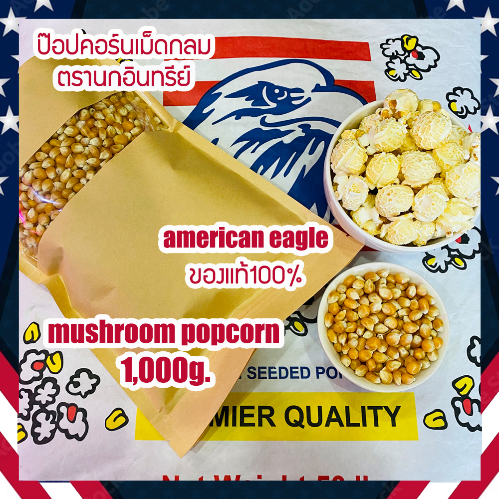 (ตรานกอินทรีย์ แท้100% ) เมล็ดข้าวโพดpopcorn เม็ดป๊อบคอร์น เม็ดข้าวโพด mushroom (จำนวน 1Kg.)