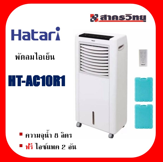 พัดลมไอเย็น HATARI รุ่น HT-AC10R1