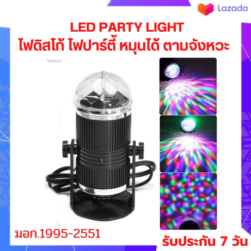 ไฟดิสโก้เทค ไฟเทค ไฟดิสโก้ ไฟปาร์ตี้ ไฟตื๊ด ไฟปาร์ตี้ LED Mini Party