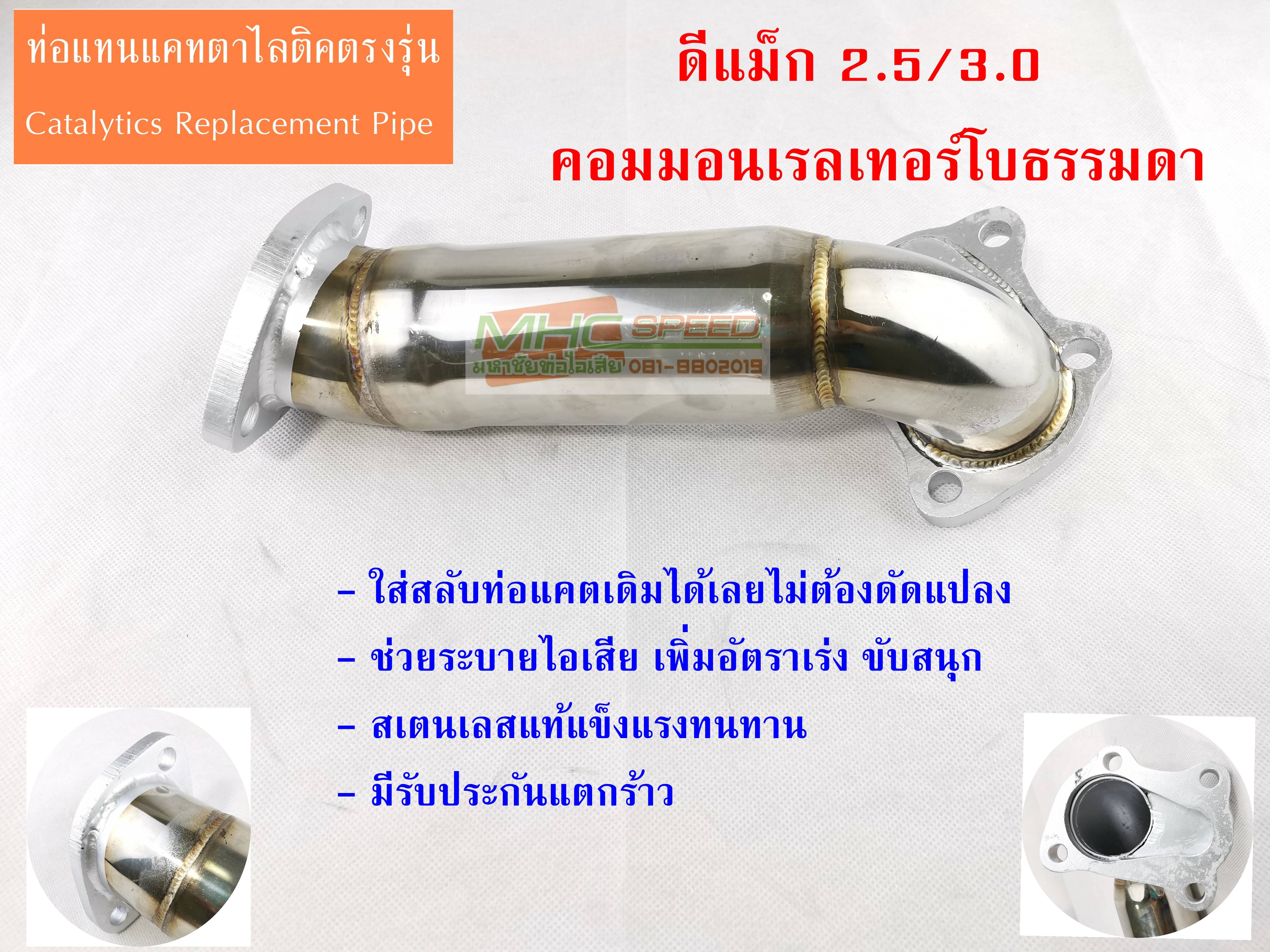 ท่อแทนแคต ISUZU DMAX 2.5/3.0 COMMON RAIL Catalytic Converter