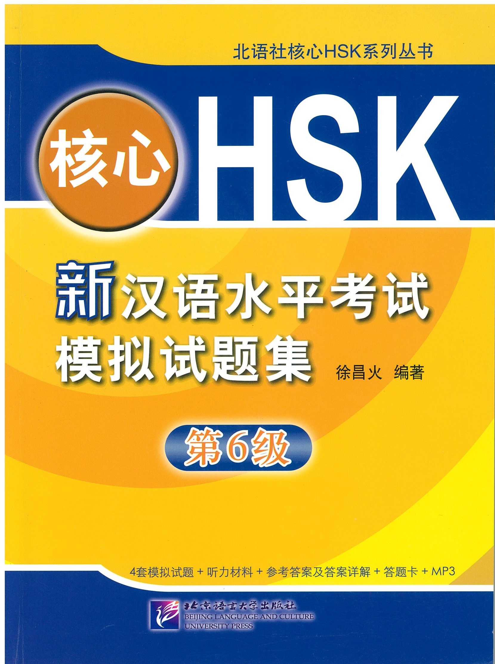 ข้อสอบ HSK 6 核心新汉语水平口试模拟试题集 第6级 (มีข้อสอบ 4 ชุด)