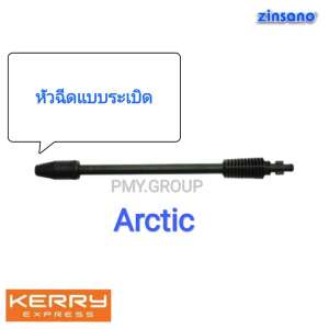 Zinsano เฉพาะก้านต่อปืนหัวฉีดแบบระเบิด โรโต้เจ็ท ของรุ่น Arctic